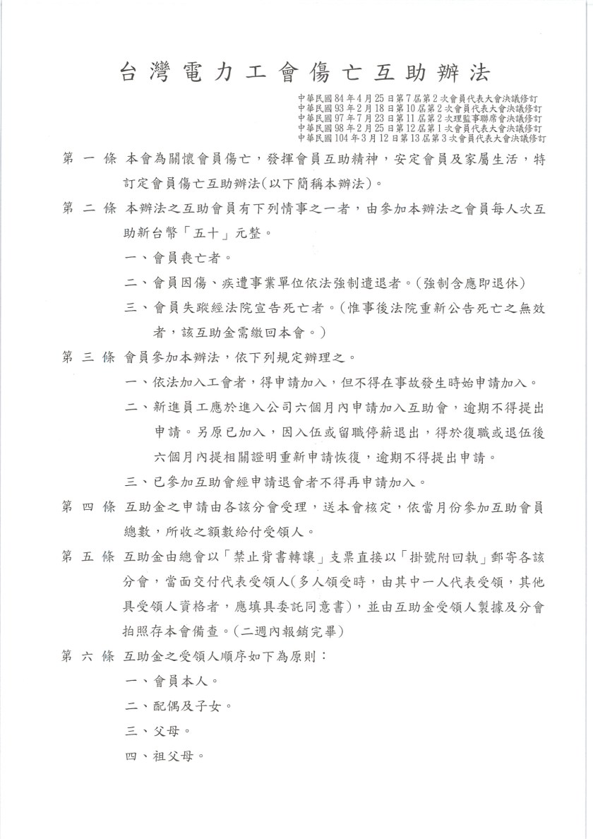 台灣電力工會傷亡互助辦法01.jpg