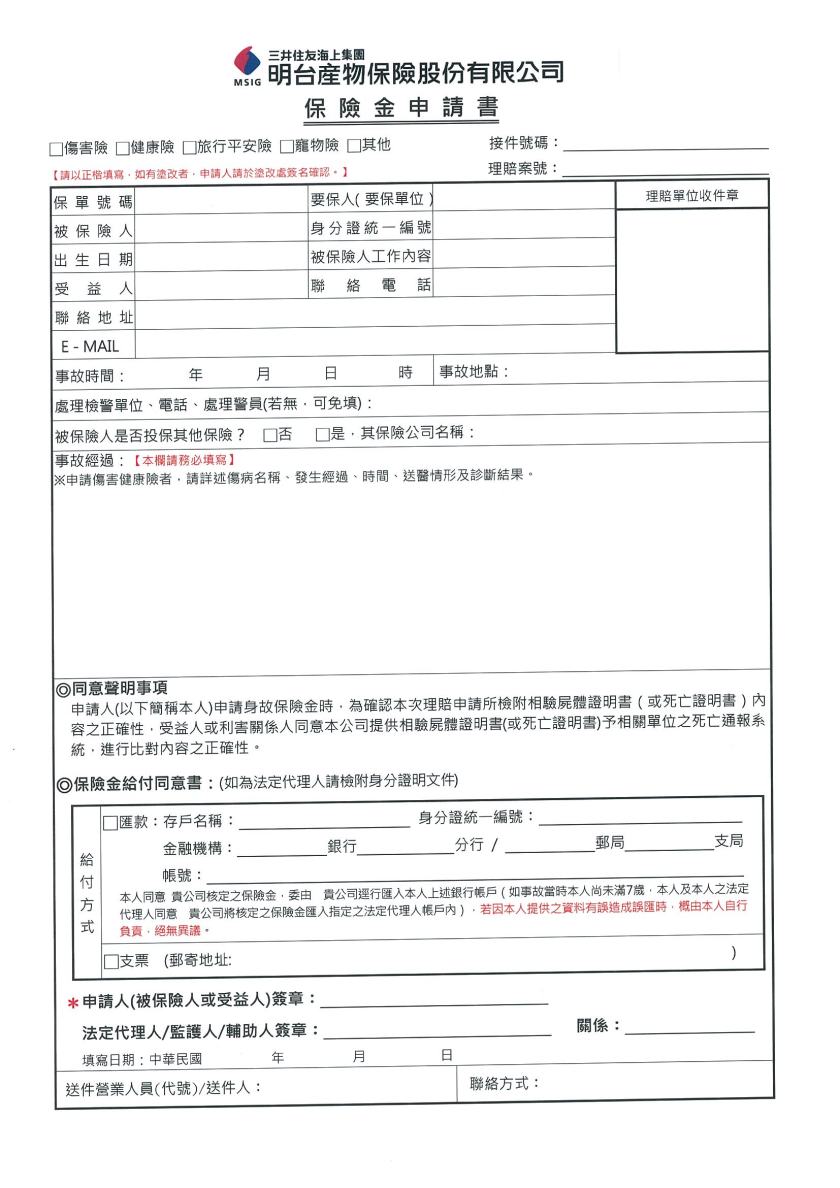明台99保險金申請書01