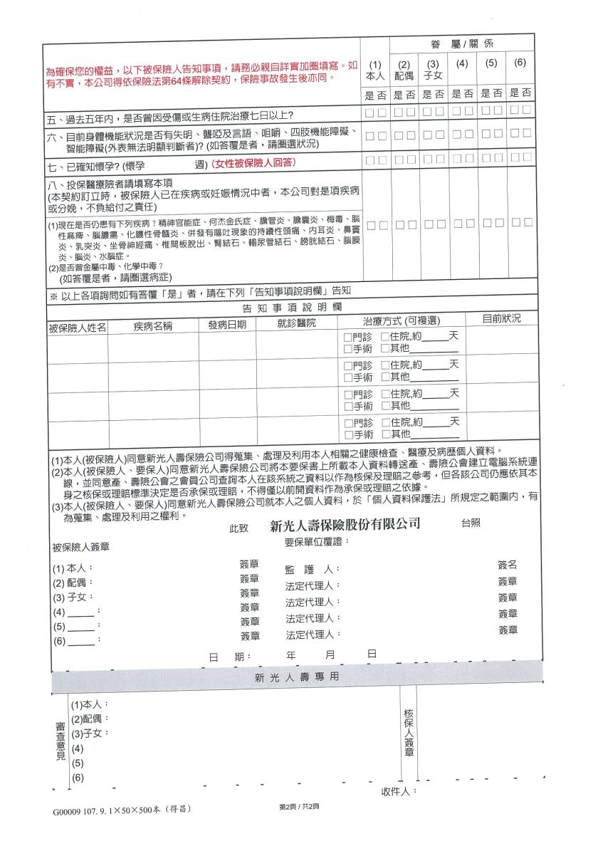 投保申請表暨健康聲明書10709版範本