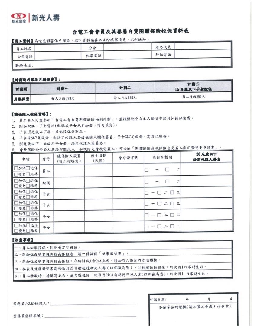 新光人壽團體投保資料書