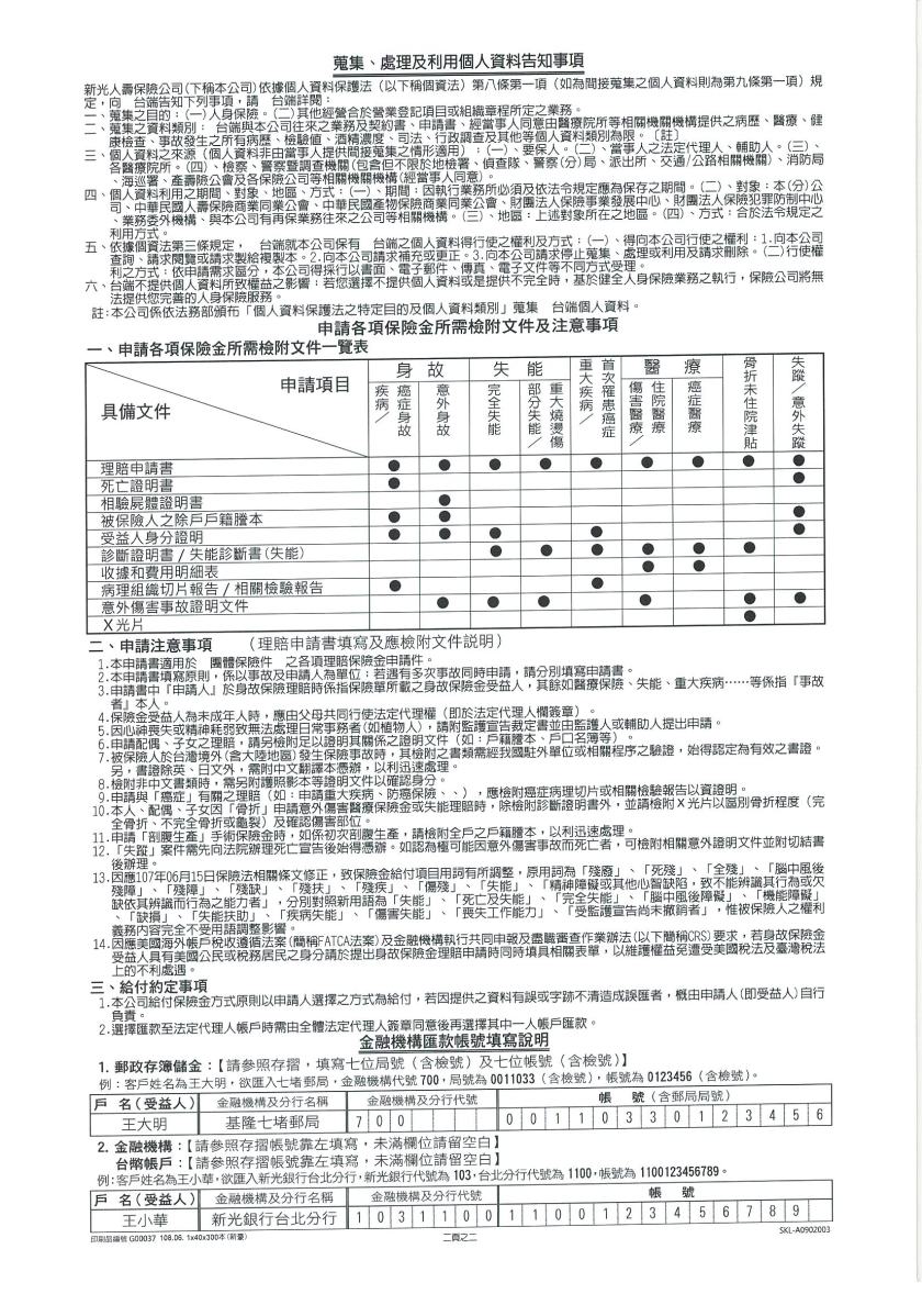 新光保險理賠申請書108.0602
