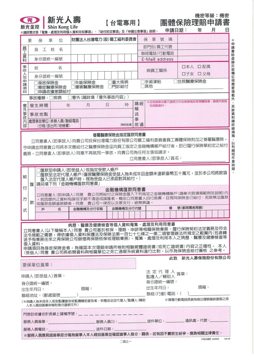 新光保險理賠申請書108.0603