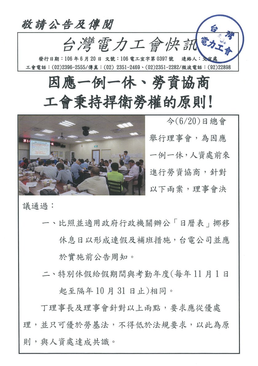 1060620快訊-因應一例一休勞資協商工會秉持捍衛勞權的原則