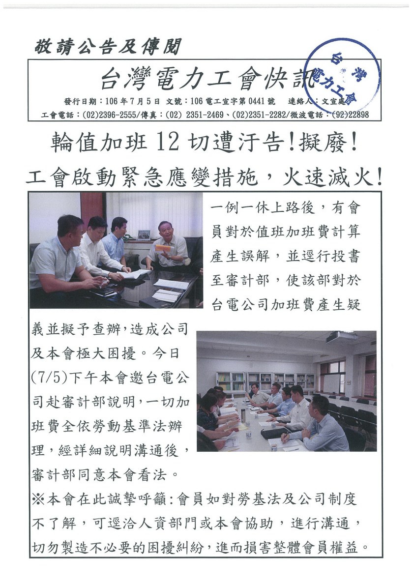 1060705快訊-輪值加班12切遭汙告擬廢工會啟動緊急應變措施火速滅火