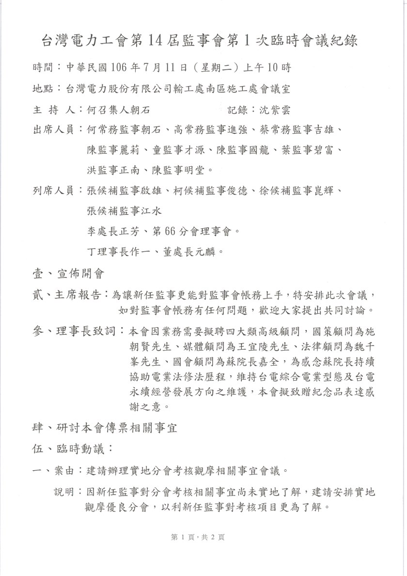 1060711第14屆監事會第1次臨時會議紀錄_001.jpg