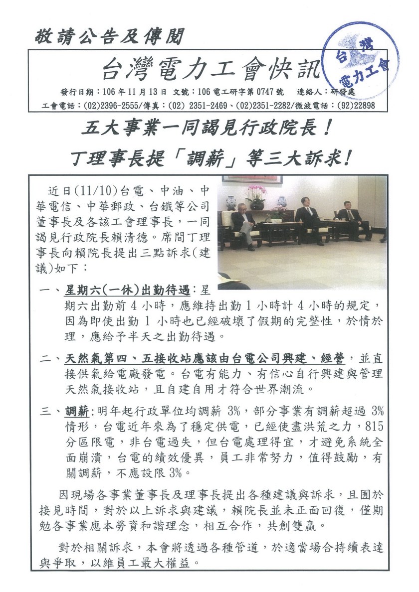 1061113快訊-五大事業一同謁見行政院長，丁理事長提調薪等三大訴求