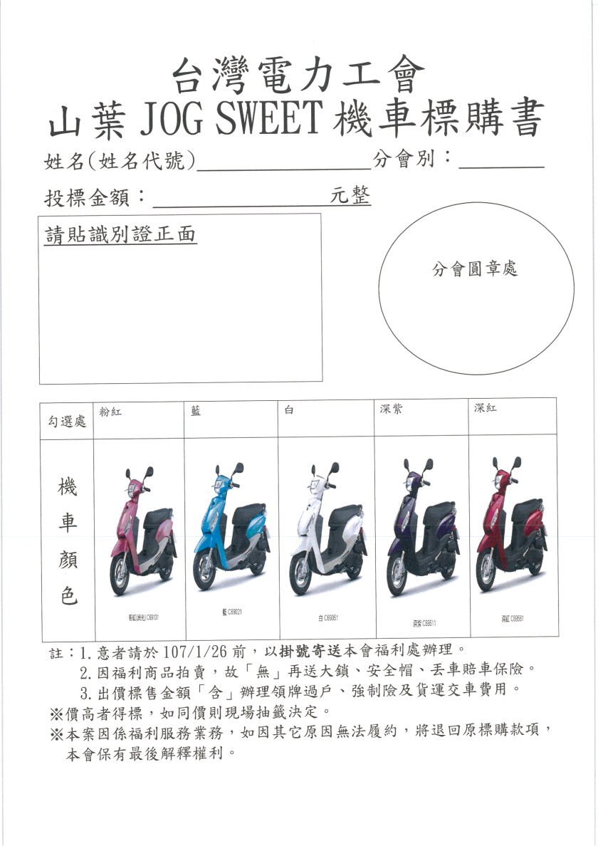 山葉機車標售書