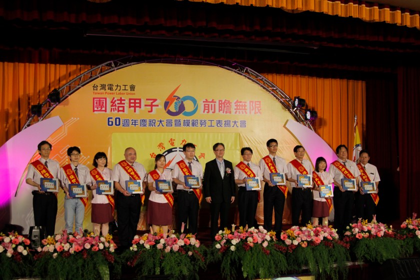 台灣電力工會60週年慶祝大會暨模範勞工表揚大會