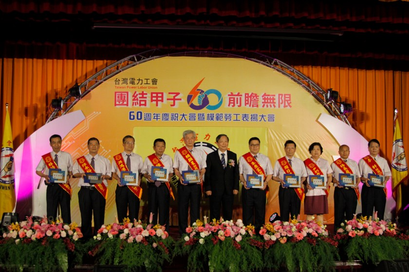 台灣電力工會60週年慶祝大會暨模範勞工表揚大會