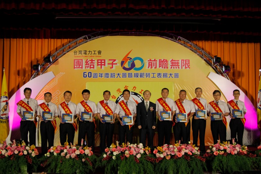 台灣電力工會60週年慶祝大會暨模範勞工表揚大會