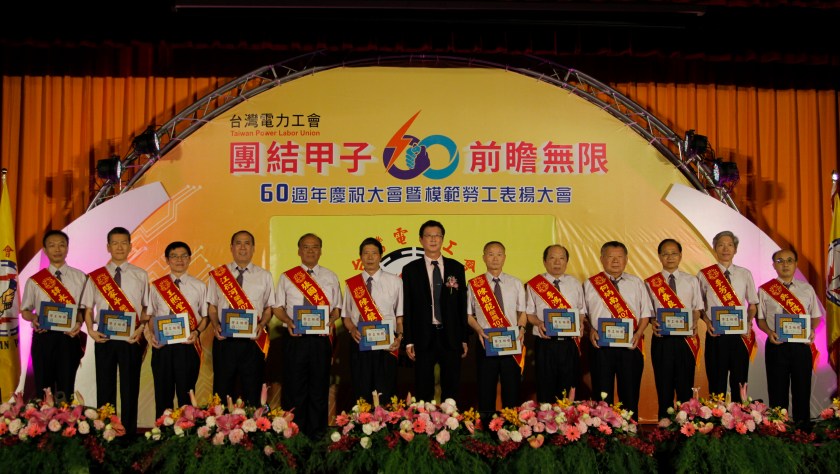 台灣電力工會60週年慶祝大會暨模範勞工表揚大會