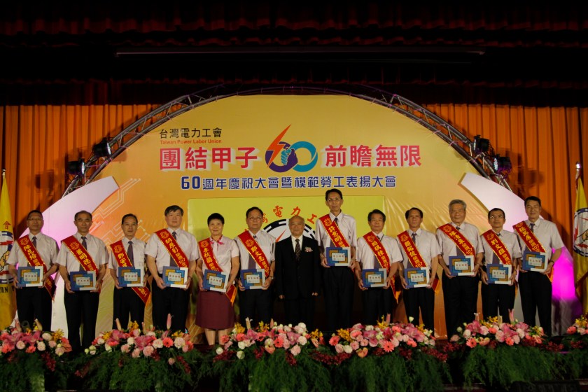 台灣電力工會60週年慶祝大會暨模範勞工表揚大會