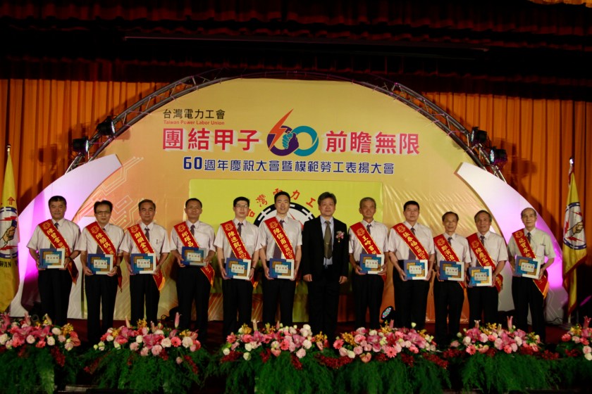 台灣電力工會60週年慶祝大會暨模範勞工表揚大會