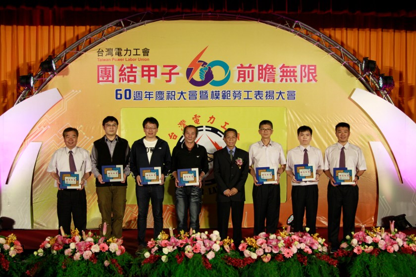台灣電力工會60週年慶祝大會暨模範勞工表揚大會
