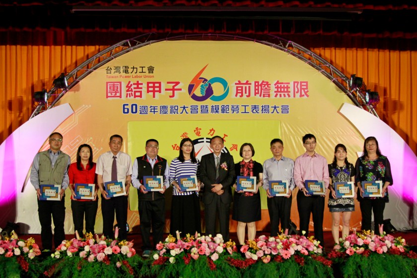 台灣電力工會60週年慶祝大會暨模範勞工表揚大會