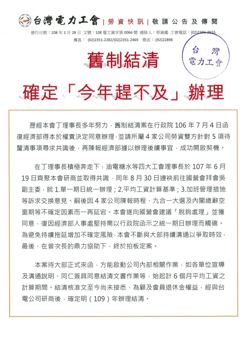 108電工資字第0066號(快訊)