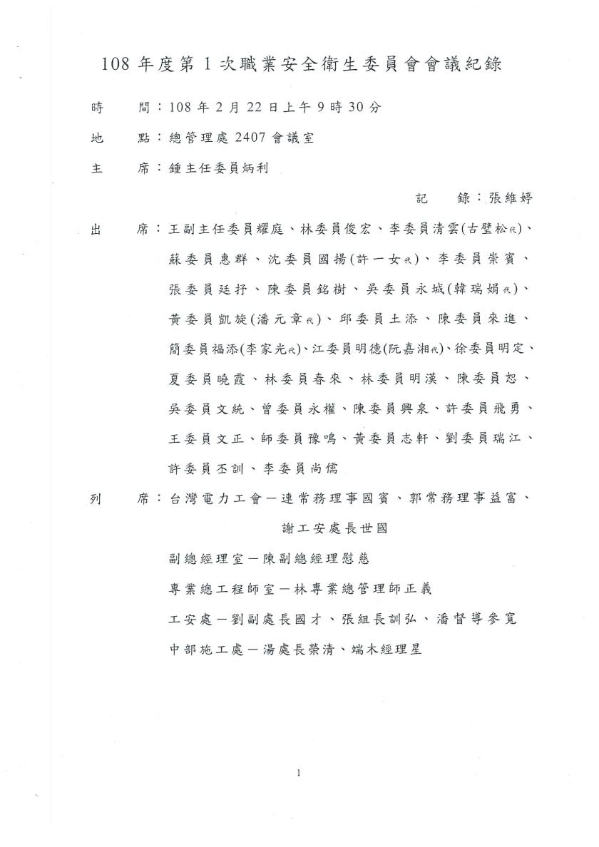 108年度第1次職安委員會議紀錄01
