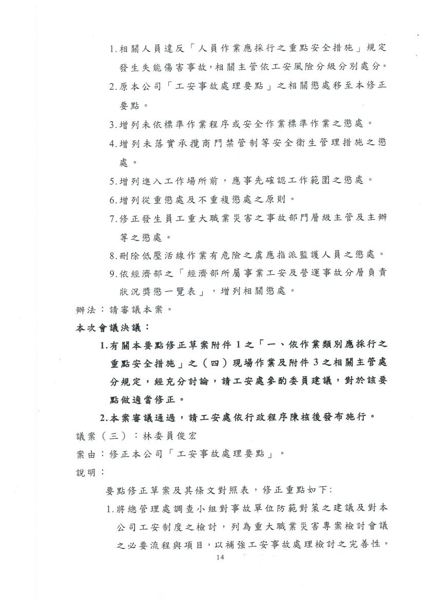 108年度第1次職安委員會議紀錄14