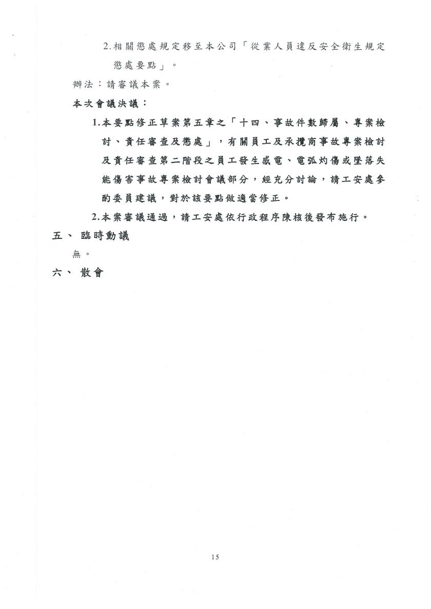 108年度第1次職安委員會議紀錄15