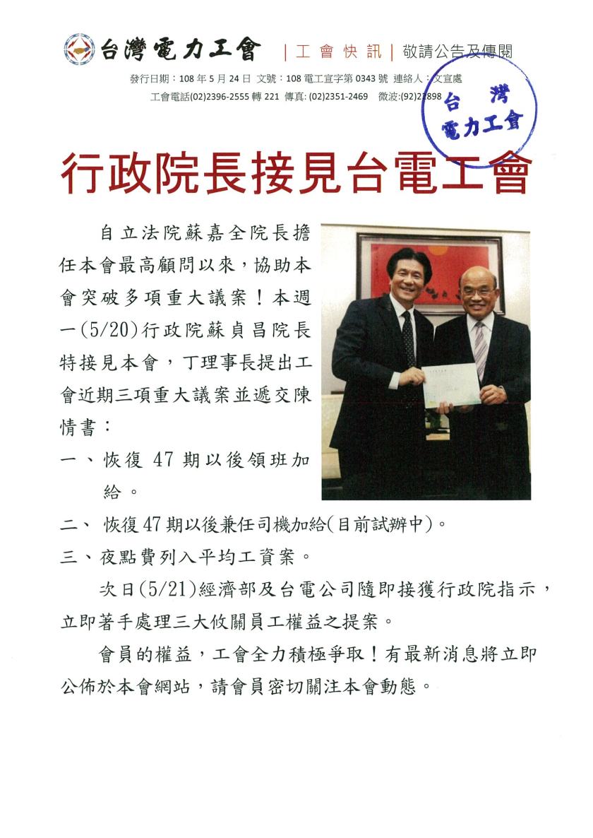 文宣處0343快訊-行政院長接見台電工會