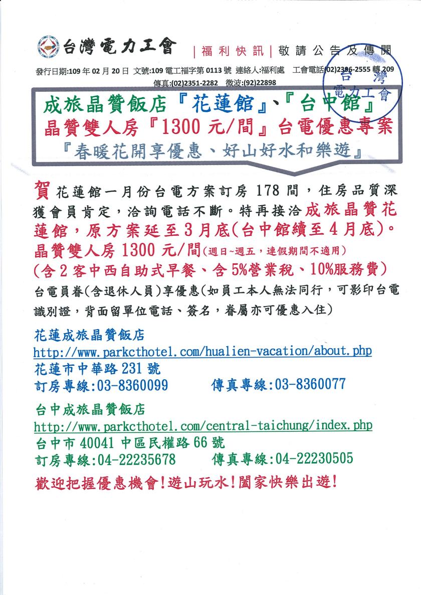 109電工福字第0113號_成旅花蓮台中優惠快訊