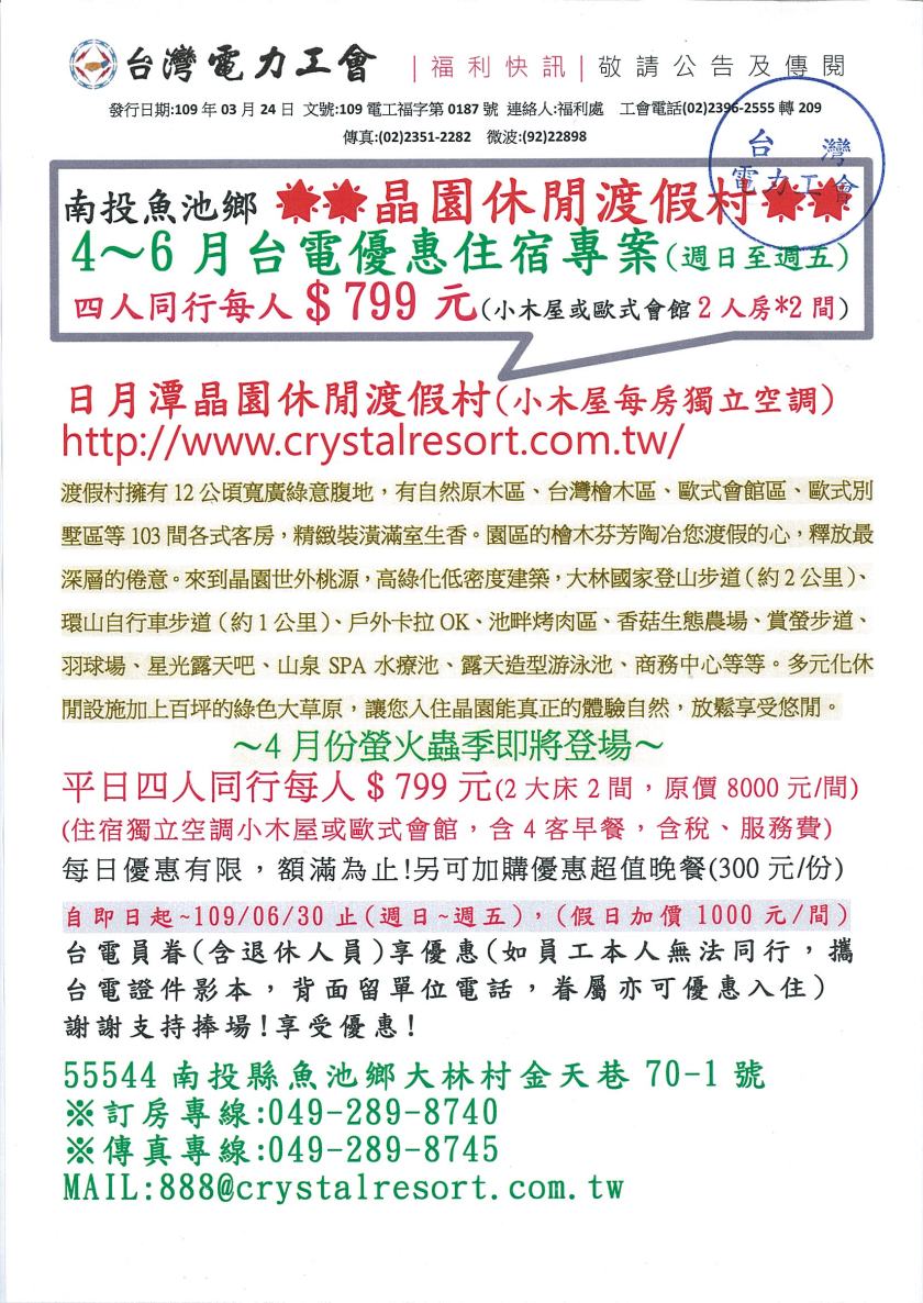 109電工福字第0187號_晶園休閒渡假村快訊