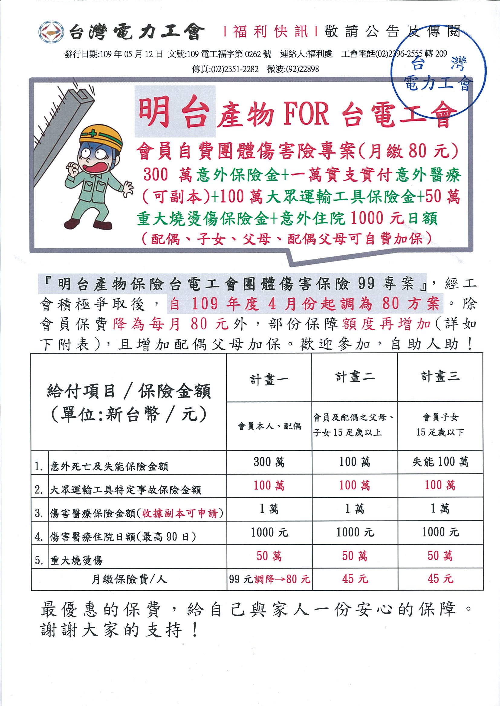 109電工福字第0262號_明台80快訊
