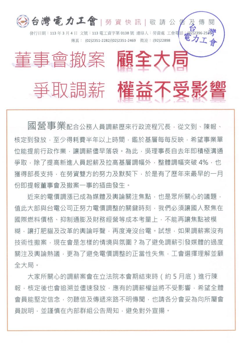 1130304_(勞資快訊)調薪案說明