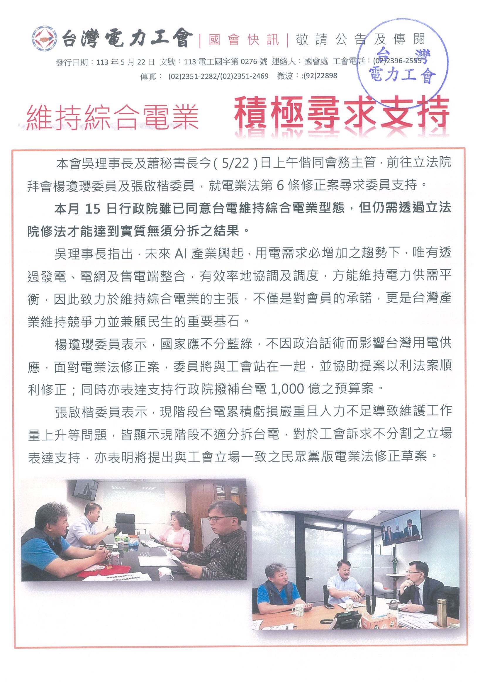 109電工國字第0276號-國會快訊-維持綜合電業