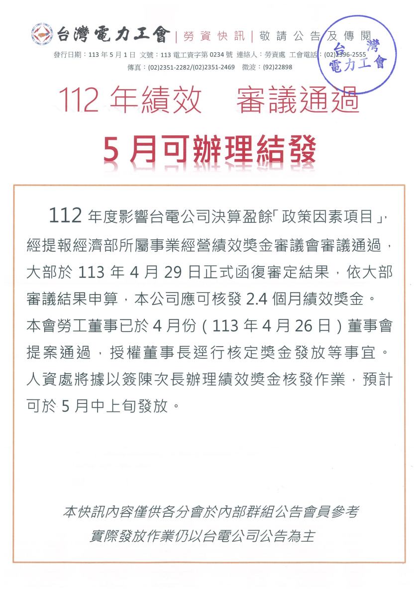 1130501電工資字第0234號_(勞資快訊)112年績效獎金快訊