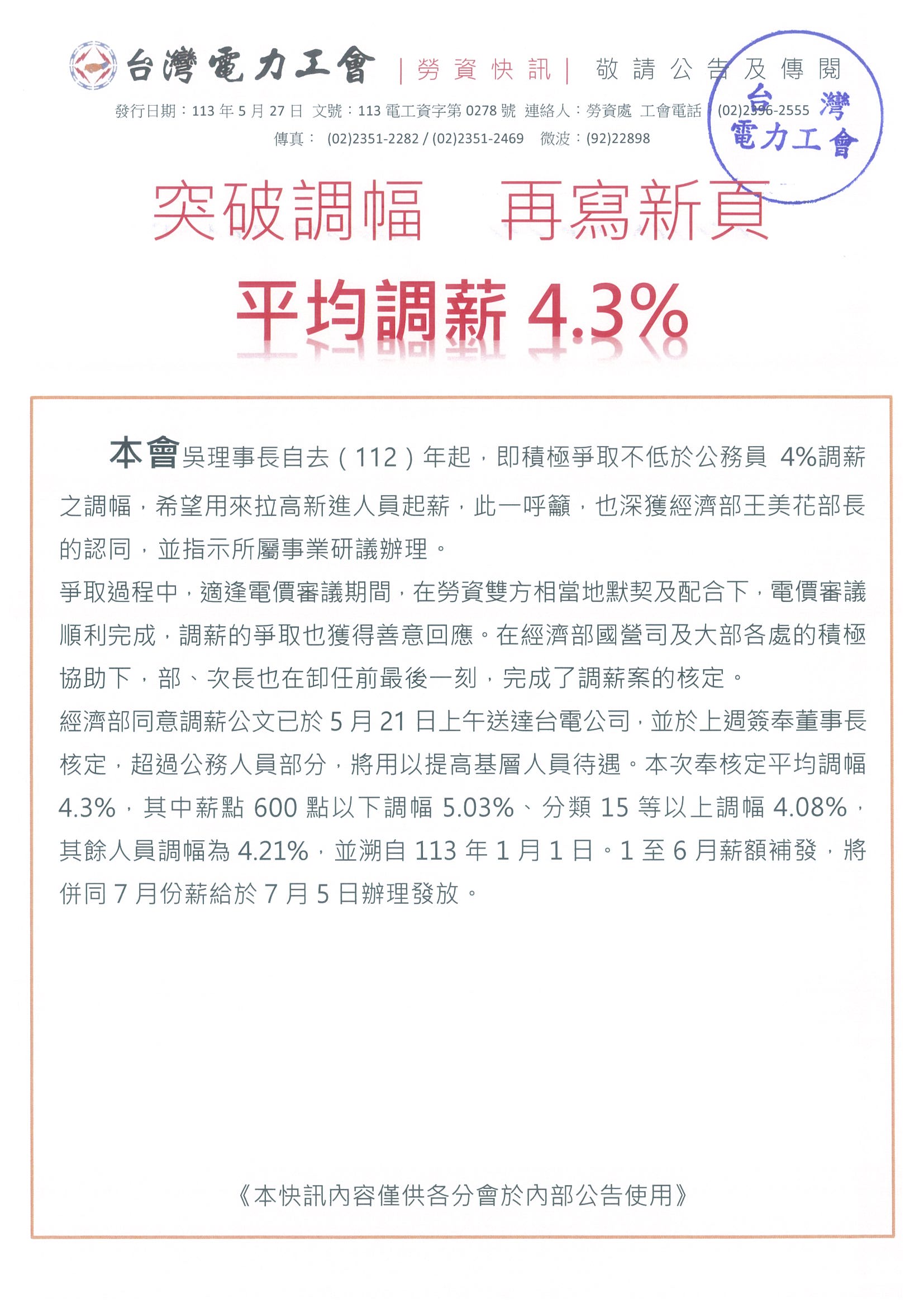 1130527電工資字第0278號_(勞資快訊)調薪