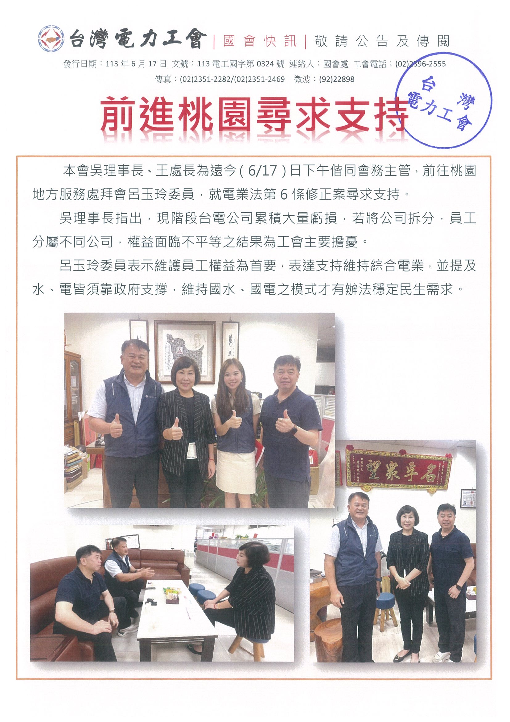113電工國字第0324號-國會快訊-前進桃園尋求支持
